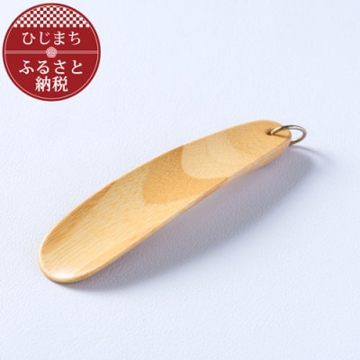 〈職人の手づくり〉竹製の携帯靴べら(1本)　AZ10
