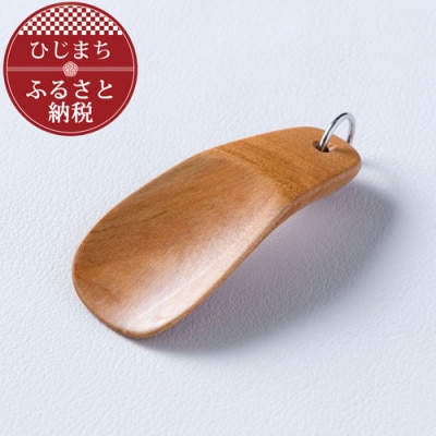 〈職人の手づくり〉桜の木のキーホルダー靴べら(1本)　AZ15