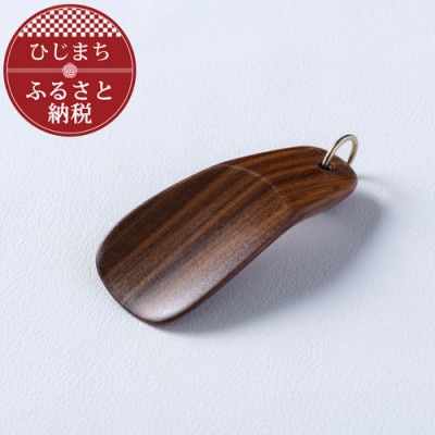 〈職人の手づくり〉ウォールナットのキーホルダー靴べら(1本)　AZ14
