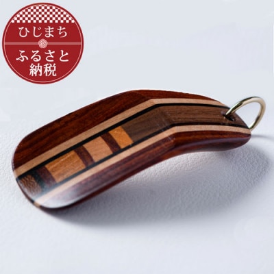 〈職人の手づくり〉銘木寄木のキーホルダー靴べら(1本)　AZ17