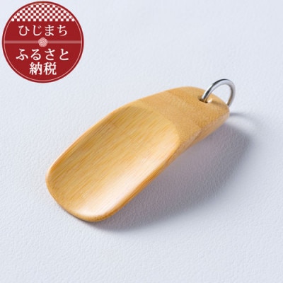 〈職人の手づくり〉竹製のキーホルダー靴べら(1本)　AZ16