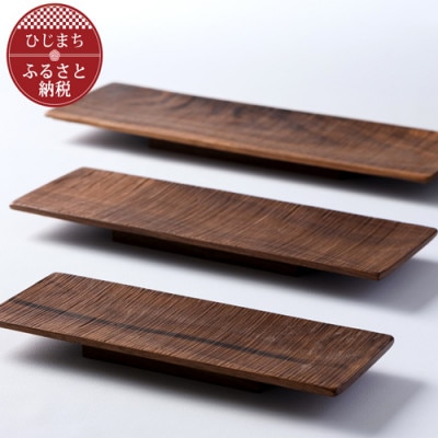 〈職人の手づくり〉ウォールナットのウッドプレート3種セット　AZ12