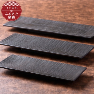 〈職人の手づくり〉ウォールナットのウッドプレート3種セット(紅黒染色)　AZ13