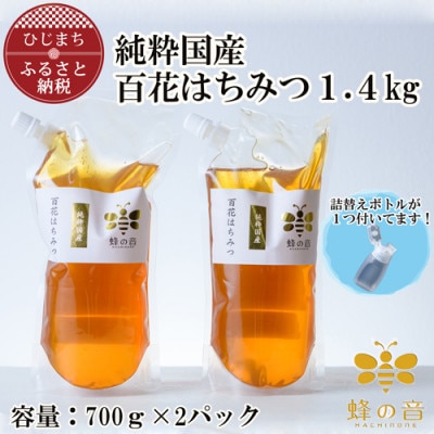 【詰め替え用】純粋国産百花蜂蜜700g×2