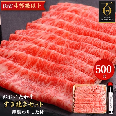 【のし付き】【お歳暮】おおいた和牛すき焼きセット(500g)特製割り下付き【配送不可地域：離島】