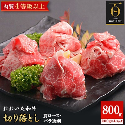 【のし付き】【お歳暮】おおいた和牛切り落とし(合計800g)【配送不可地域：離島】