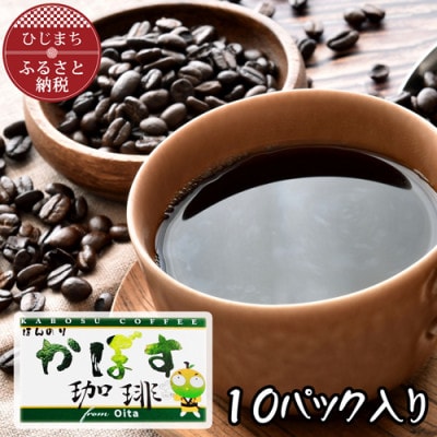 【農福連携】ほんのりかぼす珈琲　10g×10袋