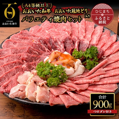 【のし付き】【お中元】バラエティー焼肉セット(合計900g)つけダレ付【配送不可地域：離島】