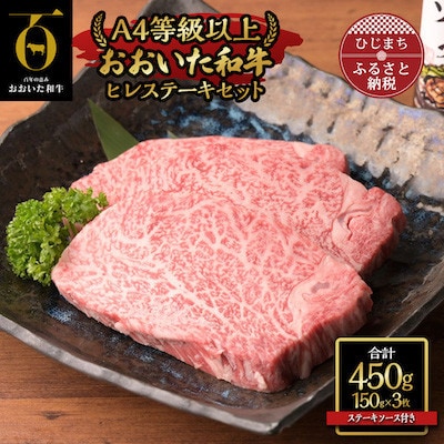 【のし付き】【お中元】おおいた和牛ヒレステーキセット(150g×3枚)ステーキソース付き【配送不可地域：離島】
