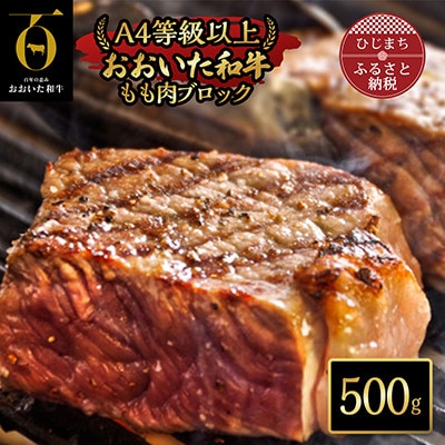 【のし付き】【お中元】おおいた和牛もも肉ブロック(500g)【配送不可地域：離島】