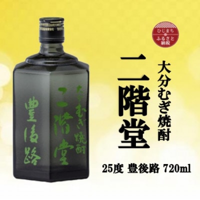 大分むぎ焼酎　二階堂豊後路25度(720ml)