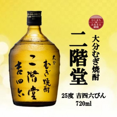 大分むぎ焼酎　二階堂吉四六瓶25度(720ml)