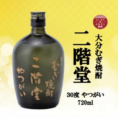 大分むぎ焼酎　二階堂やつがい30度(720ml)