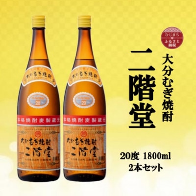 大分むぎ焼酎　二階堂20度(1800ml)2本セット
