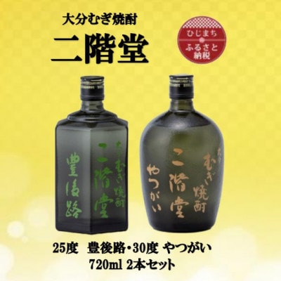 大分むぎ焼酎　二階堂豊後路25度とやつがい30度(720ml)2本セット