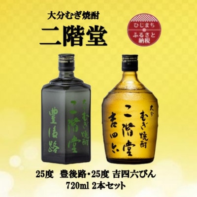 大分むぎ焼酎　二階堂豊後路と吉四六瓶25度(720ml)2本セット