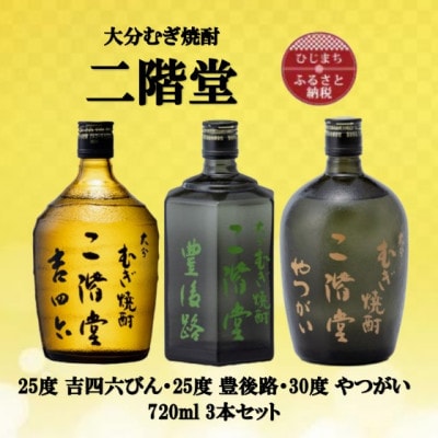 大分むぎ焼酎　二階堂吉四六瓶25度・豊後路25度・やつがい30度(720ml)3本セット