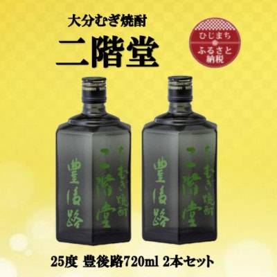 大分むぎ焼酎　二階堂豊後路25度(720ml)2本セット
