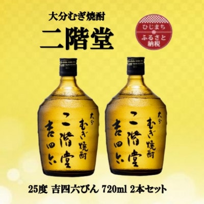 大分むぎ焼酎　二階堂吉四六瓶25度(720ml)2本セット
