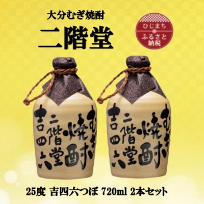大分むぎ焼酎　二階堂吉四六つぼ25度(720ml)2本セット