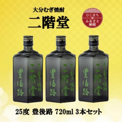 大分むぎ焼酎　二階堂豊後路25度(720ml)3本セット