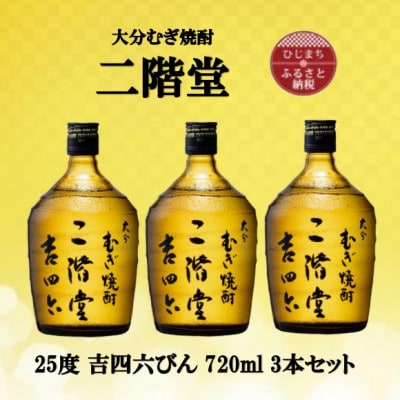 大分むぎ焼酎　二階堂吉四六瓶25度(720ml)3本セット