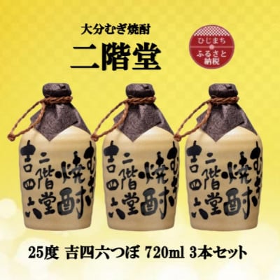 大分むぎ焼酎　二階堂吉四六つぼ25度(720ml)3本セット
