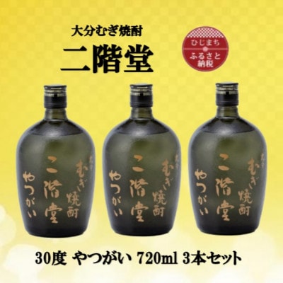 大分むぎ焼酎　二階堂やつがい30度(720ml)3本セット