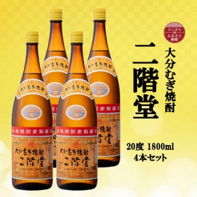 大分むぎ焼酎　二階堂20度(1800ml)4本セット