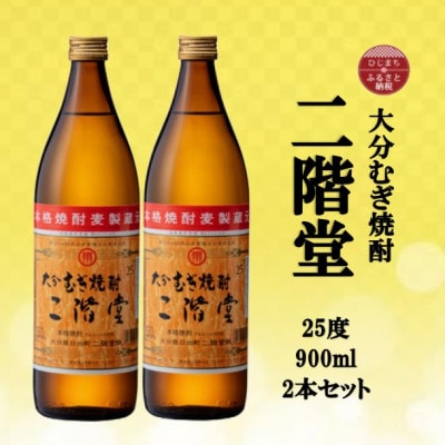 大分むぎ焼酎　二階堂25度(900ml)2本セット