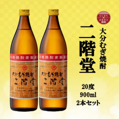 大分むぎ焼酎　二階堂20度(900ml)2本セット
