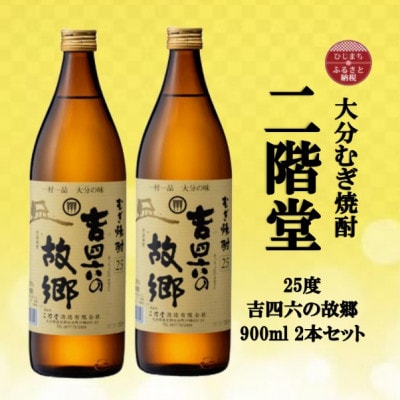 大分むぎ焼酎　二階堂吉四六の故郷25度(900ml)2本セット