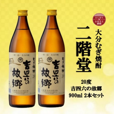 大分むぎ焼酎　二階堂吉四六の故郷20度(900ml)2本セット