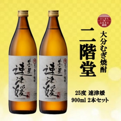 大分むぎ焼酎　二階堂速津媛25度(900ml)2本セット