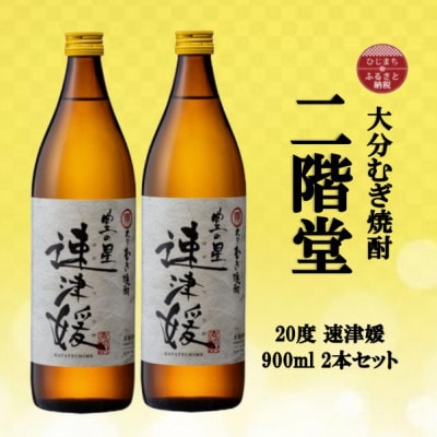 大分むぎ焼酎　二階堂速津媛20度(900ml)2本セット