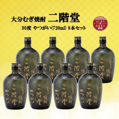 大分むぎ焼酎　二階堂やつがい30度(720ml)8本セット