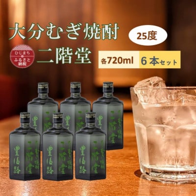 大分むぎ焼酎　二階堂豊後路25度(720ml)6本セット