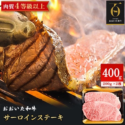 【のし付き】【お歳暮】おおいた和牛サーロインステーキ(200g×2枚)合計400g【配送不可地域：離島】