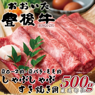 おおいた豊後牛しゃぶしゃぶすき焼き用(肩ロース肉・肩バラ肉・モモ肉)500g(日出町)【配送不可地域：離島】