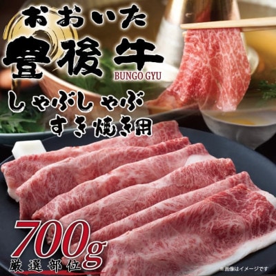 訳あり!おおいた豊後牛しゃぶしゃぶすき焼き用(肩ロース肉・肩バラ肉・モモ肉)700g(日出町)【配送不可地域：離島】