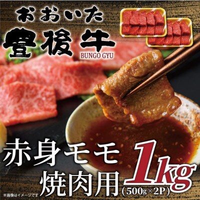 おおいた豊後牛赤身モモ焼肉用 1kg(500g×2P)(日出町)【配送不可地域：離島】