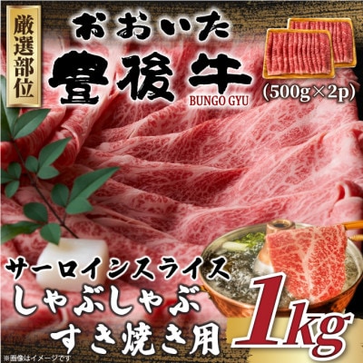 【厳選部位】おおいた豊後牛サーロインしゃぶしゃぶすき焼き用 1kg(500g×2P)(日出町)【配送不可地域：離島】