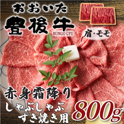 訳あり!おおいた豊後牛赤身霜降りしゃぶしゃぶすき焼き用(肩・モモ)800g(400g×2P)日出町【配送不可地域：離島】