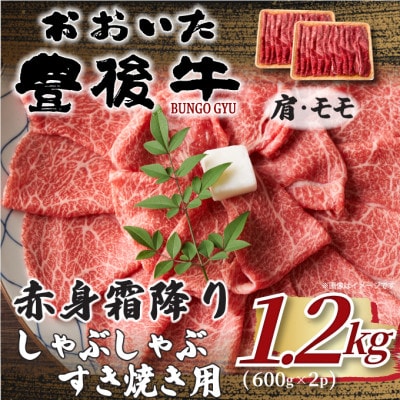 訳あり!おおいた豊後牛赤身霜降りしゃぶしゃぶすき焼き用(肩・モモ)1.2kg(600g×2P)日出町【配送不可地域：離島】