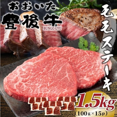 おおいた豊後牛モモステーキ 約1.5kg(100g×15P)(日出町)【配送不可地域：離島】