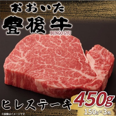おおいた豊後牛ヒレステーキ 450g(150g×3枚)(日出町)【配送不可地域：離島】