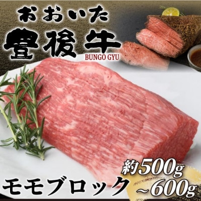 訳あり!おおいた豊後牛モモブロック(ローストビーフ用等)(約500g～600g)(日出町)【配送不可地域：離島】