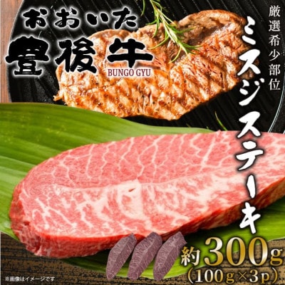 【厳選希少部位】おおいた豊後牛ミスジステーキ 約300g(100g×3P)(日出町)【配送不可地域：離島】