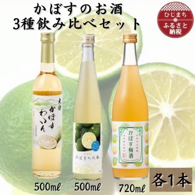 かぼすのお酒3種飲み比べセット AG49