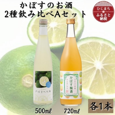 かぼすのお酒2種飲み比べAセットAG50